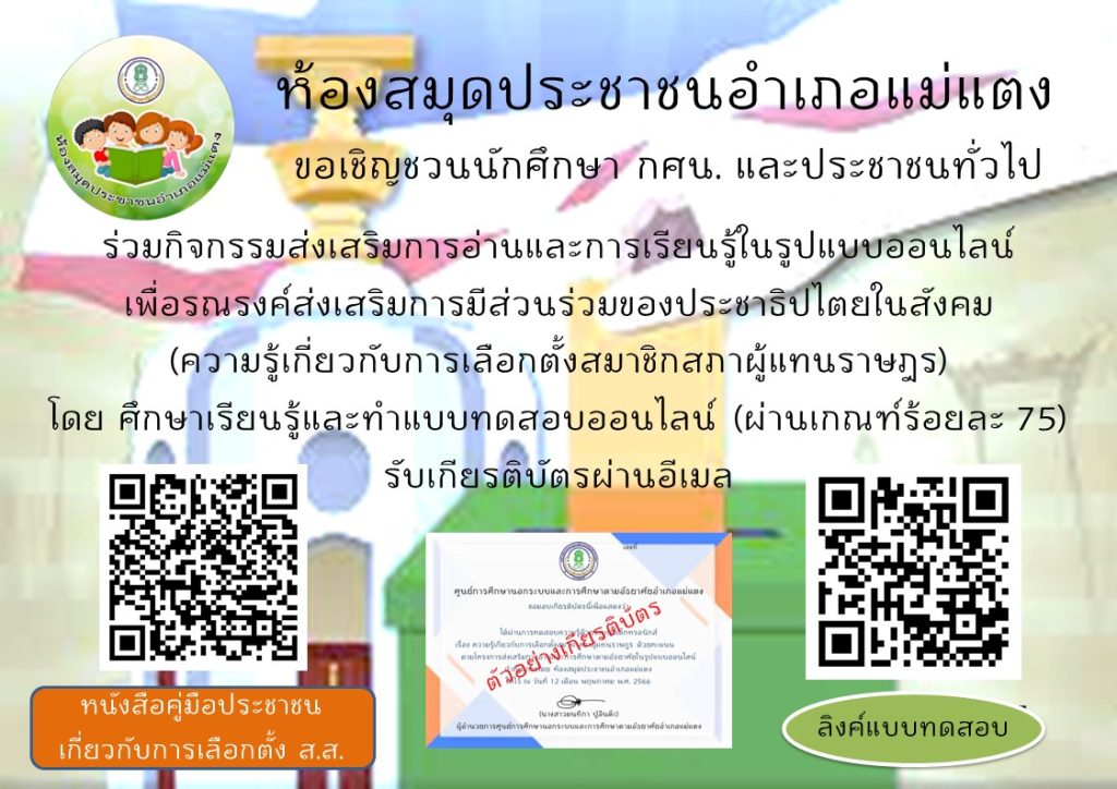 เกียรติบัตรออนไลน์ เรื่อง “ความรู้เกี่ยวกับการเลือกตั้งสมาชิกสภาผู้แทนราษฎร” จัดทำโดยห้องสมุดประชาชนอำเภอแม่แตง ผ่านเกณฑ์รับเกียรติบัตรทาง E-mail