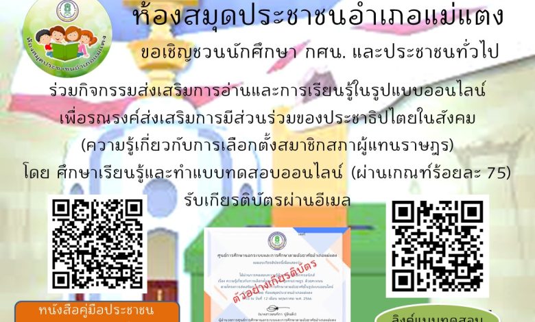 เกียรติบัตรออนไลน์ เรื่อง “ความรู้เกี่ยวกับการเลือกตั้งสมาชิกสภาผู้แทนราษฎร” จัดทำโดยห้องสมุดประชาชนอำเภอแม่แตง ผ่านเกณฑ์รับเกียรติบัตรทาง E-mail