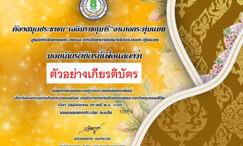 แบบทดสอบออนไลน์ เรื่อง “วันฉัตรมงคล” จัดทำโดยห้องสมุดประชาชน "เฉลิมราชกุมารี" อำเภอกระทุ่มแบน จังหวัดสมุทรสาคร ผ่านเกณฑ์รับเกียรติบัตรทาง E-mail