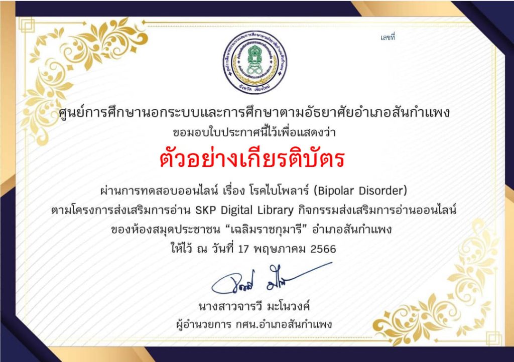 แบบทดสอบออนไลน์ เรื่อง โรคไบโพลาร์ (Bipolar Disorder) จัดทำโดยห้องสมุดประชาชน "เฉลิมราชกุมารี" อำเภอสันกำแพง จังหวัดเชียงใหม่ ผ่านเกณฑ์รับเกียรติบัตรทาง E-mail