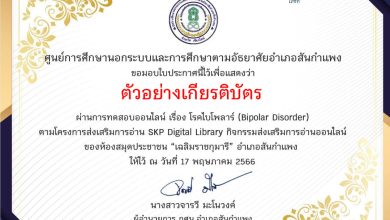 แบบทดสอบออนไลน์ เรื่อง โรคไบโพลาร์ (Bipolar Disorder) จัดทำโดยห้องสมุดประชาชน "เฉลิมราชกุมารี" อำเภอสันกำแพง จังหวัดเชียงใหม่ ผ่านเกณฑ์รับเกียรติบัตรทาง E-mail