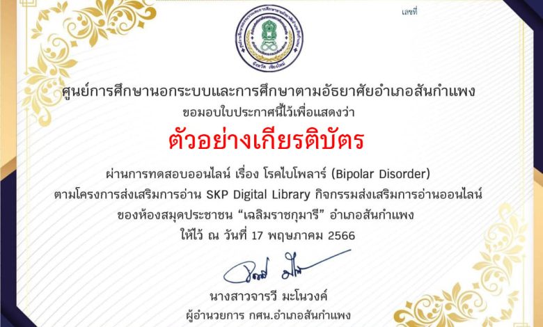 แบบทดสอบออนไลน์ เรื่อง โรคไบโพลาร์ (Bipolar Disorder) จัดทำโดยห้องสมุดประชาชน "เฉลิมราชกุมารี" อำเภอสันกำแพง จังหวัดเชียงใหม่ ผ่านเกณฑ์รับเกียรติบัตรทาง E-mail