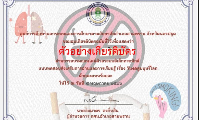 แบบทดสอบออนไลน์ เรื่อง “วันงดสูบบุหรี่โลก” จัดทำโดย กศน.อำเภอสามพราน จังหวัดนครปฐม ผ่านเกณฑ์รับเกียรติบัตรทาง E-mail