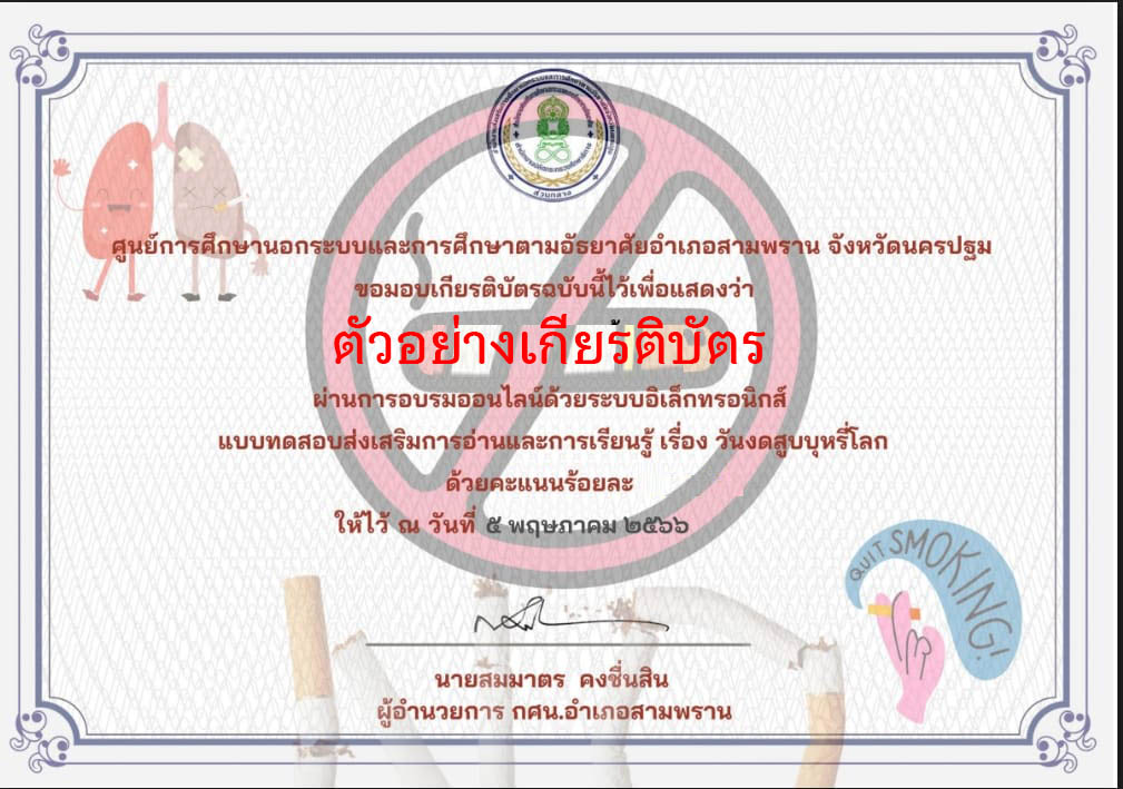 แบบทดสอบออนไลน์ เรื่อง “วันงดสูบบุหรี่โลก” จัดทำโดย กศน.อำเภอสามพราน จังหวัดนครปฐม ผ่านเกณฑ์รับเกียรติบัตรทาง E-mail