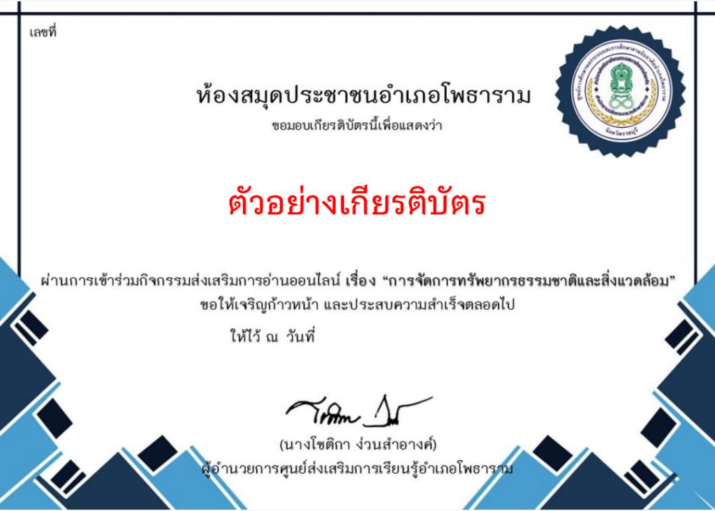 แบบทดสอบออนไลน์ เรื่อง "การจัดการทรัพยากรธรรมชาติและสิ่งแวดล้อม" จัดทำโดยห้องสมุดประชาชนอำเภอโพธาราม ผ่านเกณฑ์รับเกียรติบัตรทาง E-mail