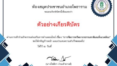 แบบทดสอบออนไลน์ เรื่อง "การจัดการทรัพยากรธรรมชาติและสิ่งแวดล้อม" จัดทำโดยห้องสมุดประชาชนอำเภอโพธาราม ผ่านเกณฑ์รับเกียรติบัตรทาง E-mail