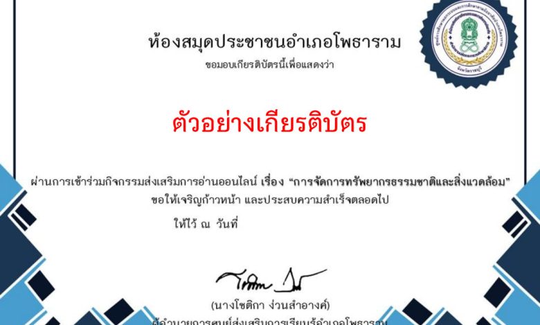 แบบทดสอบออนไลน์ เรื่อง "การจัดการทรัพยากรธรรมชาติและสิ่งแวดล้อม" จัดทำโดยห้องสมุดประชาชนอำเภอโพธาราม ผ่านเกณฑ์รับเกียรติบัตรทาง E-mail