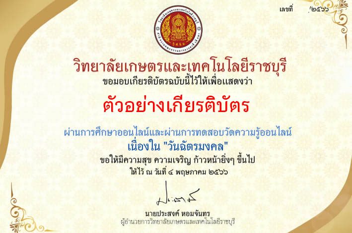 แบบทดสอบออนไลน์ เรื่อง “วันฉัตรมงคล” จัดทำโดยวิทยาลัยเกษตรและเทคโนโลยีราชบุรี ผ่านเกณฑ์รับเกียรติบัตรทาง E-mail