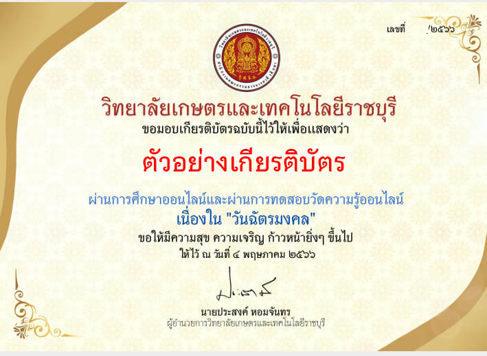 แบบทดสอบออนไลน์ เรื่อง “วันฉัตรมงคล” จัดทำโดยวิทยาลัยเกษตรและเทคโนโลยีราชบุรี ผ่านเกณฑ์รับเกียรติบัตรทาง E-mail