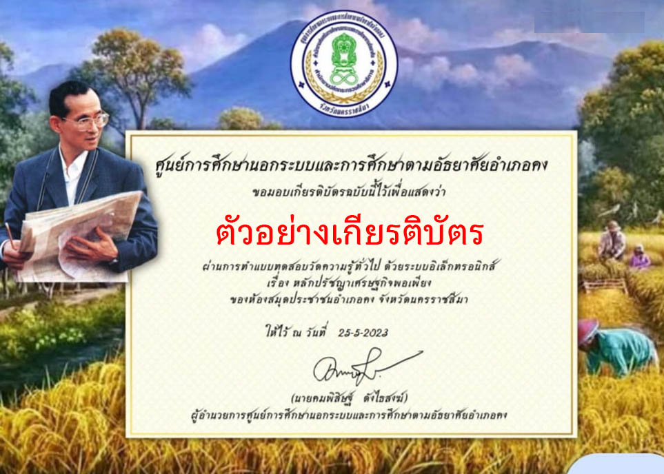 แบบทดสอบออนไลน์ เรื่อง “เศรษฐกิจพอเพียง เกษตรทฤษฎีใหม่” จัดทำโดยห้องสมุดประชาชนอำเภอคง ผ่านเกณฑ์รับเกียรติบัตรทาง E-mail