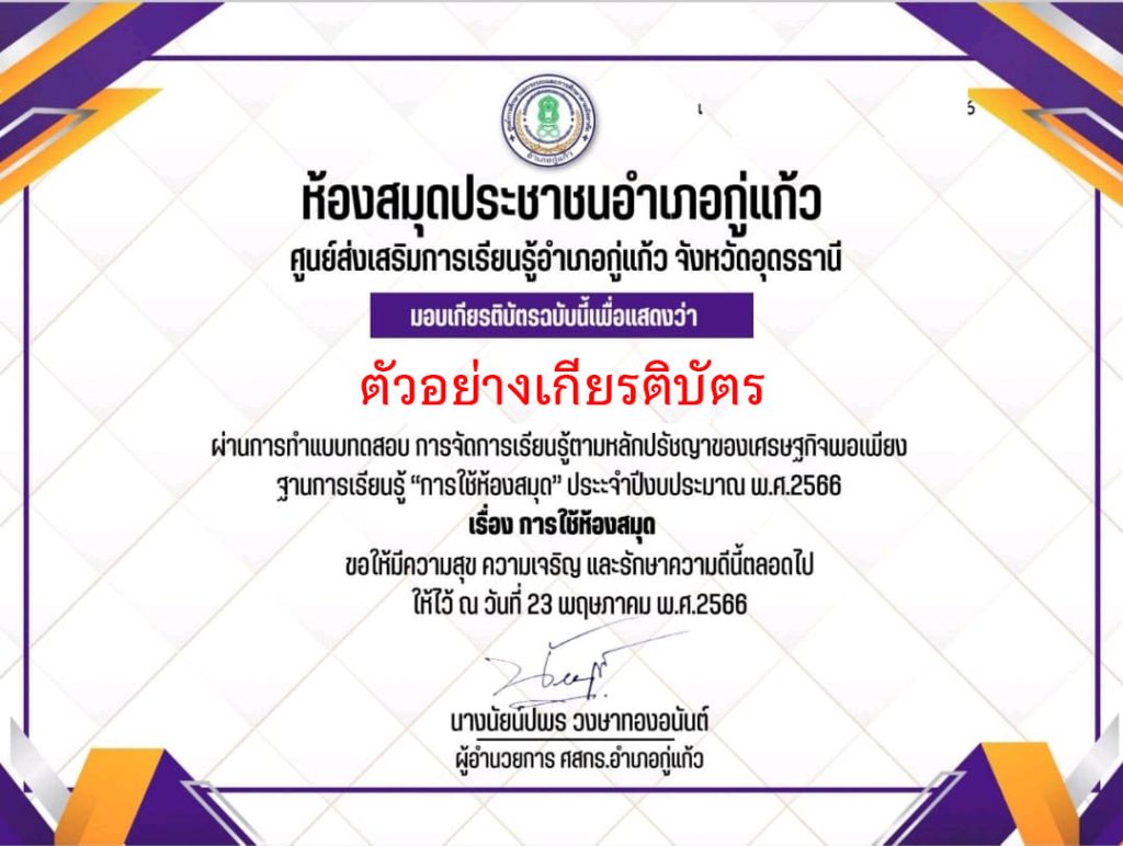 แบบประเมินความพึงพอใจการดำเนินงานของฐานการเรียนรู้ตามหลักปรัชญาของเศรษฐกิจพอเพียง ฐานการเรียนรู้ "การใช้ห้องสมุด" ศูนย์ส่งเสริมการเรียนรู้อำเภอกู่แก้ว จังหวัดอุดรธานี รับเกียรติบัตรทาง E-mail