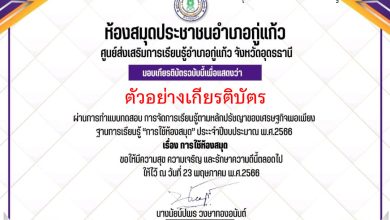 แบบประเมินความพึงพอใจการดำเนินงานของฐานการเรียนรู้ตามหลักปรัชญาของเศรษฐกิจพอเพียง ฐานการเรียนรู้ "การใช้ห้องสมุด" ศูนย์ส่งเสริมการเรียนรู้อำเภอกู่แก้ว จังหวัดอุดรธานี รับเกียรติบัตรทาง E-mail