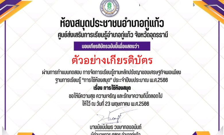 แบบประเมินความพึงพอใจการดำเนินงานของฐานการเรียนรู้ตามหลักปรัชญาของเศรษฐกิจพอเพียง ฐานการเรียนรู้ "การใช้ห้องสมุด" ศูนย์ส่งเสริมการเรียนรู้อำเภอกู่แก้ว จังหวัดอุดรธานี รับเกียรติบัตรทาง E-mail