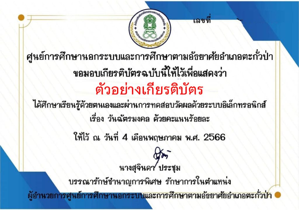 แบบทดสอบออนไลน์ เรื่อง “วันฉัตรมงคล” จัดทำโดยห้องสมุดประชาชนอำเภอตะกั่วป่า ผ่านเกณฑ์รับเกียรติบัตรทาง E-mail