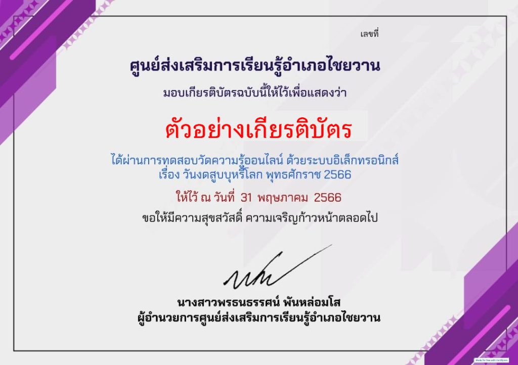 แบบทดสอบออนไลน์ เรื่อง “วันงดสูบบุหรี่โลก World No Tobacco Day” 31 พฤษภาคม ของทุกปี จัดทำโดยห้องสมุดประชาชนอำเภอไชยวาน จังหวัดอุดรธานี ผ่านเกณฑ์รับเกียรติบัตรทาง E-mail