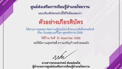 แบบทดสอบออนไลน์ เรื่อง “วันงดสูบบุหรี่โลก World No Tobacco Day” 31 พฤษภาคม ของทุกปี จัดทำโดยห้องสมุดประชาชนอำเภอไชยวาน จังหวัดอุดรธานี ผ่านเกณฑ์รับเกียรติบัตรทาง E-mail