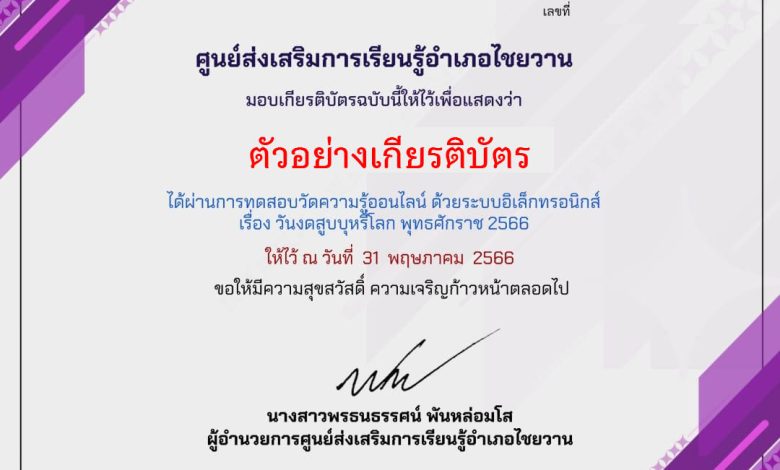 แบบทดสอบออนไลน์ เรื่อง “วันงดสูบบุหรี่โลก World No Tobacco Day” 31 พฤษภาคม ของทุกปี จัดทำโดยห้องสมุดประชาชนอำเภอไชยวาน จังหวัดอุดรธานี ผ่านเกณฑ์รับเกียรติบัตรทาง E-mail