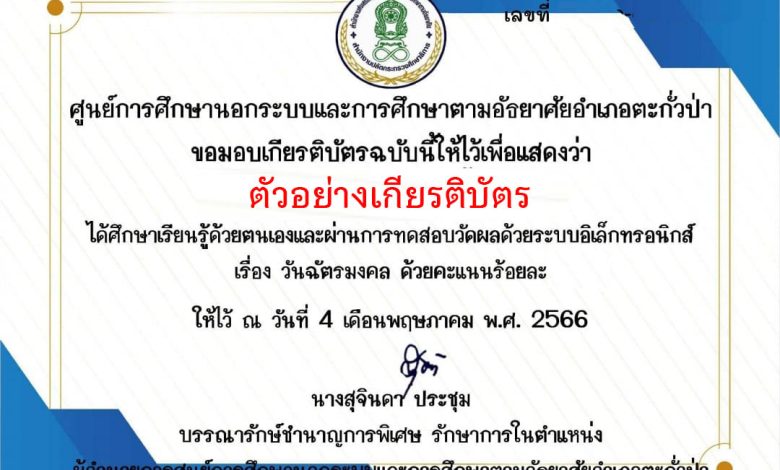 แบบทดสอบออนไลน์ เรื่อง “วันฉัตรมงคล” จัดทำโดยห้องสมุดประชาชนอำเภอตะกั่วป่า ผ่านเกณฑ์รับเกียรติบัตรทาง E-mail