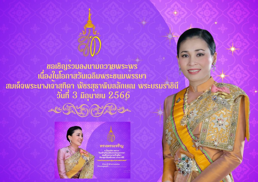 ขอเชิญชวนพสกนิกรชาวไทย ร่วมถวายพระพรเนื่่องในโอกาสวันเฉลิมพระชนมพรรษาของสมเด็จพระนางเจ้าสุทิดา พัชรสุธาพิมลลักษณ พระบรมราชินี วันที่ ๓ มิถุนายน ๒๕๖๖ จัดทำโดยห้องสมุดประชาชนอำเภอถลาง รับเกียรติบัตรทาง E-mail