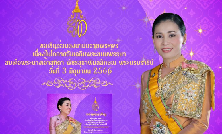 ขอเชิญชวนพสกนิกรชาวไทย ร่วมถวายพระพรเนื่่องในโอกาสวันเฉลิมพระชนมพรรษาของสมเด็จพระนางเจ้าสุทิดา พัชรสุธาพิมลลักษณ พระบรมราชินี วันที่ ๓ มิถุนายน ๒๕๖๖ จัดทำโดยห้องสมุดประชาชนอำเภอถลาง รับเกียรติบัตรทาง E-mail