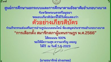 แบบทดสอบออนไลน์ เรื่อง “การเลือกตั้ง สมาชิกสภาผู้แทนราษฎร พ.ศ.2566” จัดทำโดยห้องสมุดประชาชนอำเภอบางบาล จังหวัดพระนครศรีอยุธยา ผ่านเกณฑ์รับเกียรติบัตรทาง E-mail