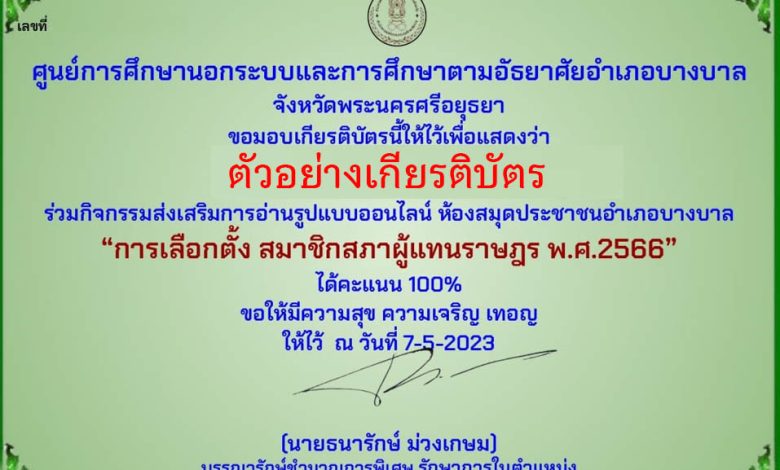 แบบทดสอบออนไลน์ เรื่อง “การเลือกตั้ง สมาชิกสภาผู้แทนราษฎร พ.ศ.2566” จัดทำโดยห้องสมุดประชาชนอำเภอบางบาล จังหวัดพระนครศรีอยุธยา ผ่านเกณฑ์รับเกียรติบัตรทาง E-mail