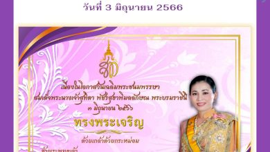 ขอเชิญร่วมลงนามถวายพระพรออนไลน์ เนื่องในโอกาสวันเฉลิมพระชนมพรรษา สมเด็จพระนางเจ้าสุทิดา พัชรสุธาพิมลลักษณ พระบรมราชินี วันที่ 3 มิถุนายน 2566 จัดทำโดยห้องสมุดประชาชน "เฉลิมราชกุมารี" อำเภอกะทู้ รับเกียรติบัตรทาง E-mail