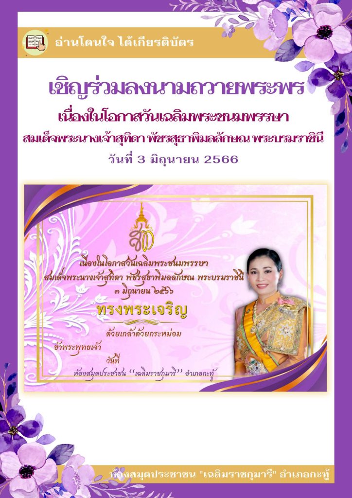 ขอเชิญร่วมลงนามถวายพระพรออนไลน์ เนื่องในโอกาสวันเฉลิมพระชนมพรรษา สมเด็จพระนางเจ้าสุทิดา พัชรสุธาพิมลลักษณ พระบรมราชินี วันที่ 3 มิถุนายน 2566 จัดทำโดยห้องสมุดประชาชน "เฉลิมราชกุมารี" อำเภอกะทู้ รับเกียรติบัตรทาง E-mail