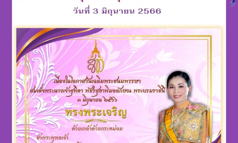 ขอเชิญร่วมลงนามถวายพระพรออนไลน์ เนื่องในโอกาสวันเฉลิมพระชนมพรรษา สมเด็จพระนางเจ้าสุทิดา พัชรสุธาพิมลลักษณ พระบรมราชินี วันที่ 3 มิถุนายน 2566 จัดทำโดยห้องสมุดประชาชน "เฉลิมราชกุมารี" อำเภอกะทู้ รับเกียรติบัตรทาง E-mail