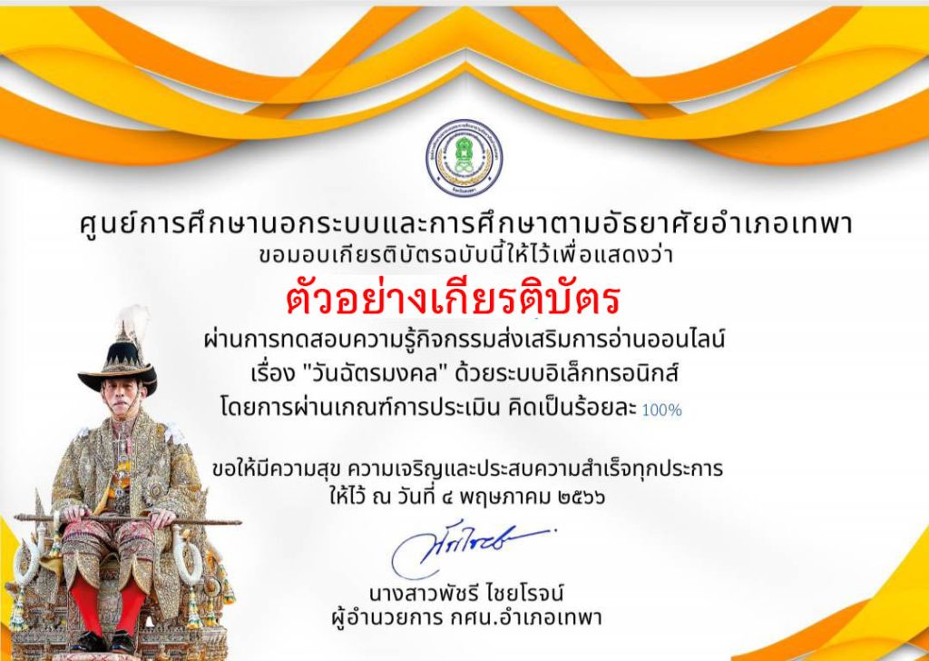 แบบทดสอบออนไลน์ เรื่อง "เรื่องวันฉัตรมงคล" ๔ พฤษภาคม ๒๕๖๖ จัดทำโดยห้องสมุดประชาชนอำเภอเทพา จังหวัดสงขลา ผ่านเกณฑ์รับเกียรติบัตรทาง E-mail