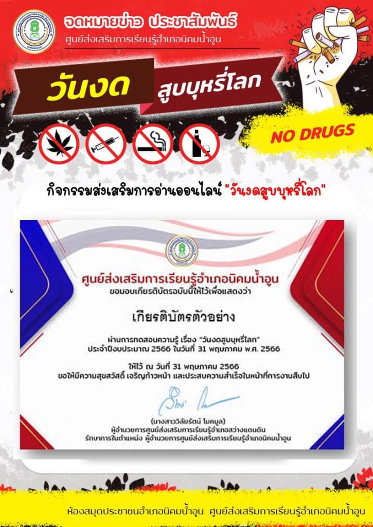 แบบทดสอบออนไลน์ เรื่อง “วันงดสูบบุหรี่โลก World No Tobacco Day” 31 พฤษภาคม ของทุกปี จัดทำโดยห้องสมุดประชาชนอำเภอนิคมน้ำอูน จังหวัดสกลนคร ผ่านเกณฑ์รับเกียรติบัตรทาง E-mail