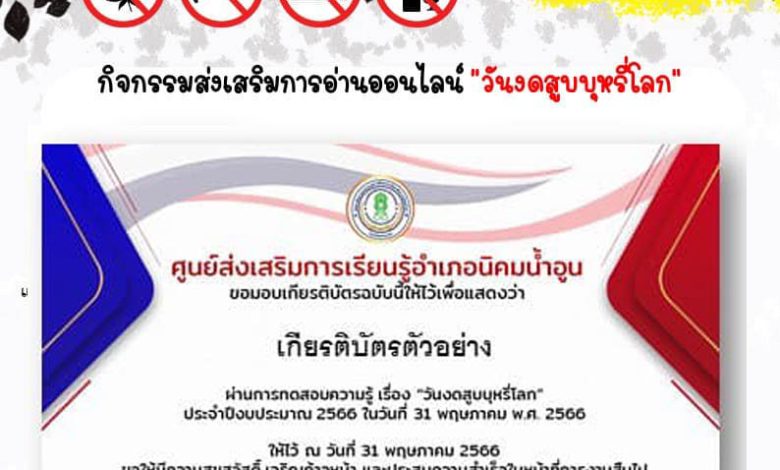 แบบทดสอบออนไลน์ เรื่อง “วันงดสูบบุหรี่โลก World No Tobacco Day” 31 พฤษภาคม ของทุกปี จัดทำโดยห้องสมุดประชาชนอำเภอนิคมน้ำอูน จังหวัดสกลนคร ผ่านเกณฑ์รับเกียรติบัตรทาง E-mail