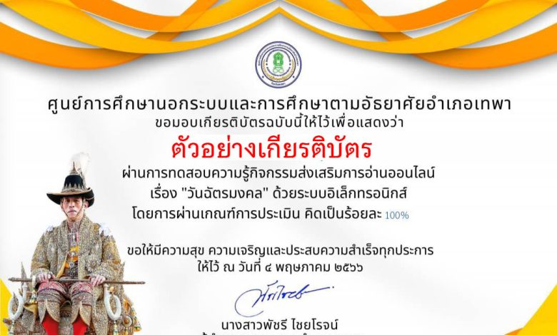 แบบทดสอบออนไลน์ เรื่อง "เรื่องวันฉัตรมงคล" ๔ พฤษภาคม ๒๕๖๖ จัดทำโดยห้องสมุดประชาชนอำเภอเทพา จังหวัดสงขลา ผ่านเกณฑ์รับเกียรติบัตรทาง E-mail