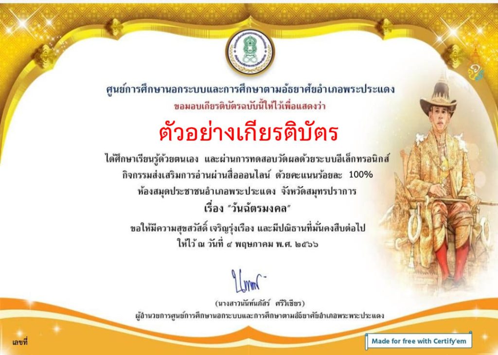 แบบทดสอบออนไลน์ เรื่อง “เรื่องวันฉัตรมงคล” ๔ พฤษภาคม ๒๕๖๖ จัดทำโดยห้องสมุดประชาชนอำเภอพระประแดง จังหวัดสมุทรปราการ ผ่านเกณฑ์รับเกียรติบัตรทาง E-mail