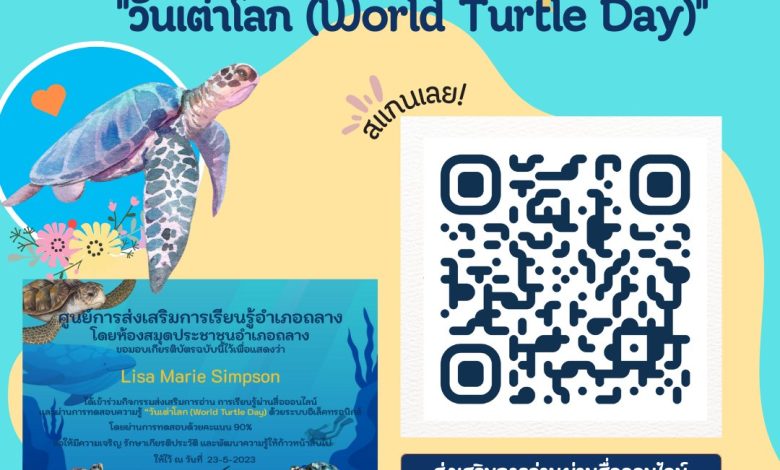 แบบทดสอบออนไลน์ เรื่อง " 23 พฤษภาคม วันเต่าโลก  (World Turtle Day) " จัดทำโดยห้องสมุดประชาชน อำเภอถลาง ผ่านเกณฑ์รับเกียรติบัตรทาง E-mail