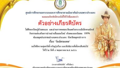 แบบทดสอบออนไลน์ เรื่อง “เรื่องวันฉัตรมงคล” ๔ พฤษภาคม ๒๕๖๖ จัดทำโดยห้องสมุดประชาชนอำเภอพระประแดง จังหวัดสมุทรปราการ ผ่านเกณฑ์รับเกียรติบัตรทาง E-mail