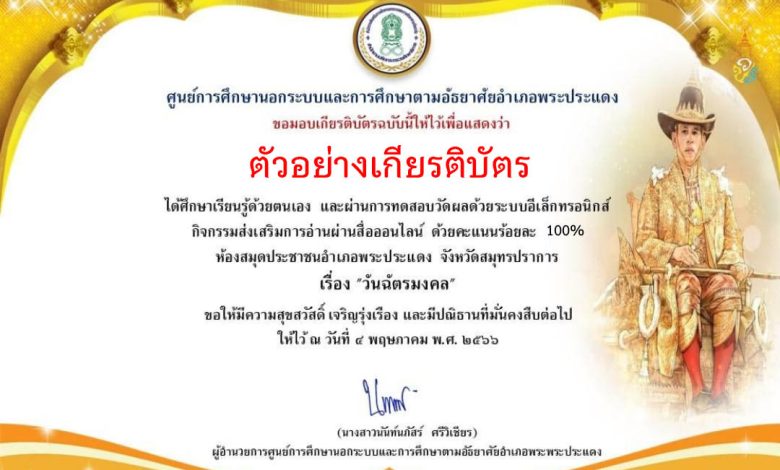 แบบทดสอบออนไลน์ เรื่อง “เรื่องวันฉัตรมงคล” ๔ พฤษภาคม ๒๕๖๖ จัดทำโดยห้องสมุดประชาชนอำเภอพระประแดง จังหวัดสมุทรปราการ ผ่านเกณฑ์รับเกียรติบัตรทาง E-mail