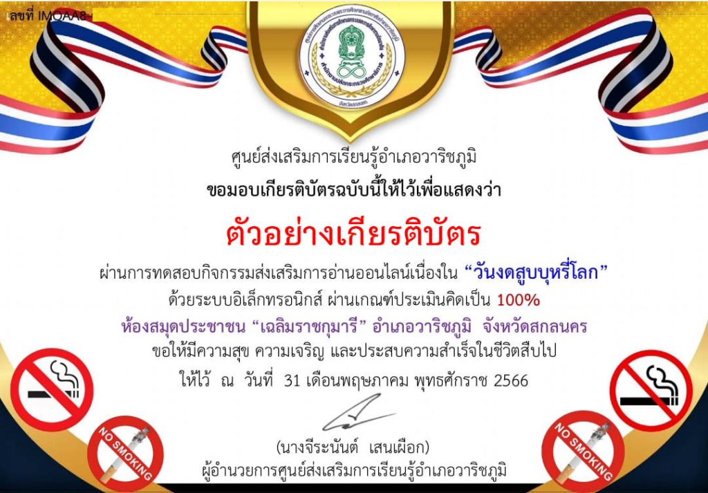 แบบทดสอบออนไลน์ เรื่อง “วันงดสูบบุหรี่โลก World No Tobacco Day” 31 พฤษภาคม ของทุกปี จัดทำโดยห้องสมุดประชาชน "เฉลิมราชกุมารี" อำเภอวาริชภูมิ จังหวัดสกลนคร ผ่านเกณฑ์รับเกียรติบัตรทาง E-mail