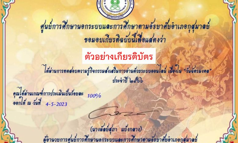 แบบทดสอบออนไลน์ เรื่อง “วันฉัตรมงคล” ๔ พฤษภาคม ๒๕๖๖ จัดทำโดยห้องสมุดประชาชนอำเภอกุสุมาลย์ จังหวัดสกลนคร ผ่านเกณฑ์รับเกียรติบัตรทาง E-mail