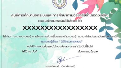 แบบทดสอบออนไลน์ เรื่อง “26 โครงการหลวง” จัดทำโดย กศน.วังงิ้ว อำเภอดงเจริญ ผ่านเกณฑ์รับเกียรติบัตรทาง E-mail