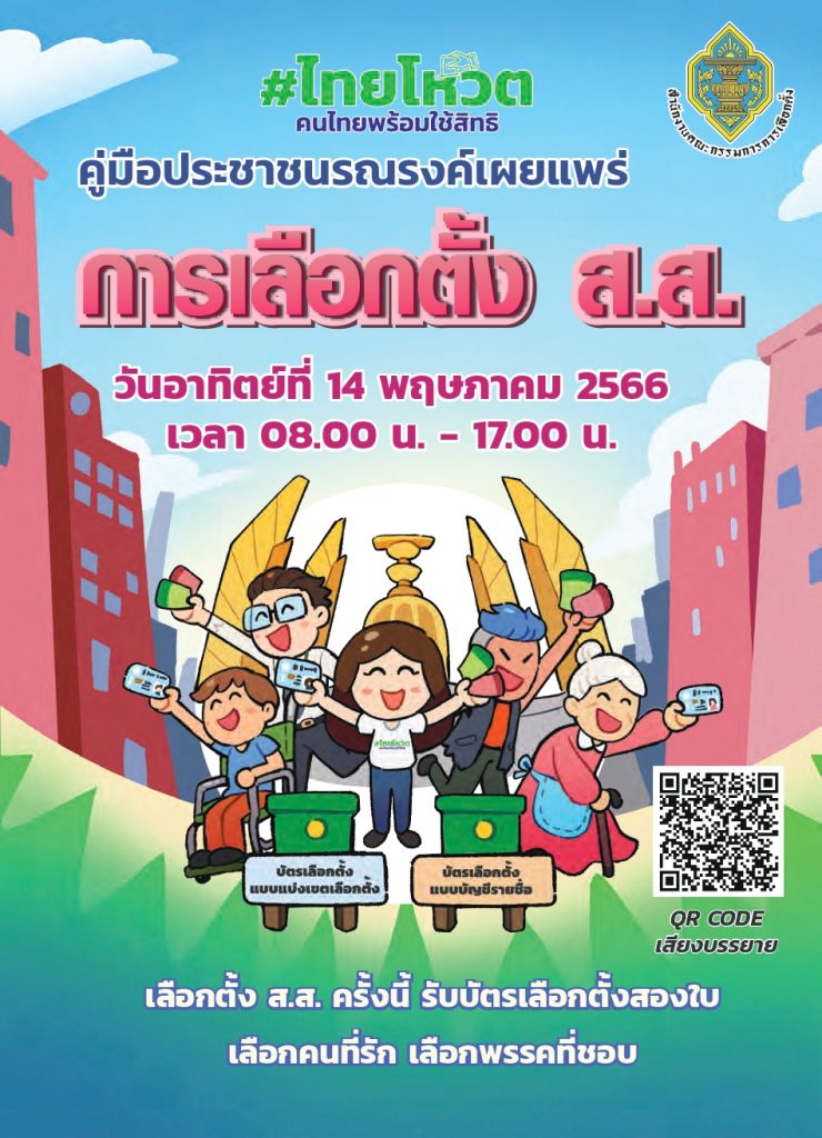 หนังสือคู่มือประชาชนรณรงค์เผยแพร่การเลือกตั้ง ส.ส. 14 พ.ค. 2566 โดย สำนักงานคณะกรรมการการเลือกตั้ง