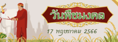 รวมลิงก์ เกียรติบัตรออนไลน์ เรื่อง “วันพืชมงคล” (Royal Ploughing Ceremony) 17 พฤษภาคม 2566 ผ่านเกณฑ์รับเกียรติบัตรทาง E-mail