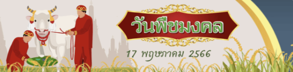 รวมลิงก์ เกียรติบัตรออนไลน์ เรื่อง “วันพืชมงคล” (Royal Ploughing Ceremony) 17 พฤษภาคม 2566 ผ่านเกณฑ์รับเกียรติบัตรทาง E-mail