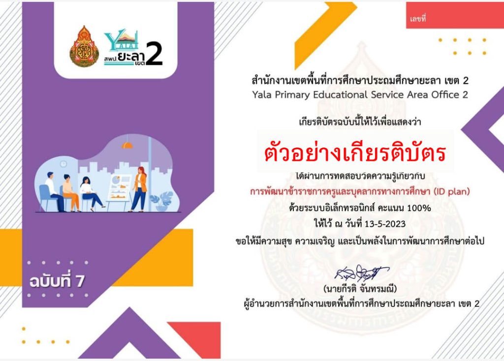 แบบทดสอบออนไลน์ ฉบับที่ 7 หลักสูตรหลักสูตรการพัฒนาข้าราชการครูและบุคลากรทางการศึกษา (ID plan) จัดทำโดย สพป.ยะลา เขต 2 ผ่านเกณฑ์รับเกียรติบัตรทาง E-mail