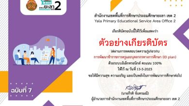 แบบทดสอบออนไลน์ ฉบับที่ 7 หลักสูตรหลักสูตรการพัฒนาข้าราชการครูและบุคลากรทางการศึกษา (ID plan) จัดทำโดย สพป.ยะลา เขต 2 ผ่านเกณฑ์รับเกียรติบัตรทาง E-mail