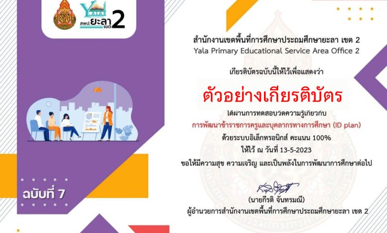 แบบทดสอบออนไลน์ ฉบับที่ 7 หลักสูตรหลักสูตรการพัฒนาข้าราชการครูและบุคลากรทางการศึกษา (ID plan) จัดทำโดย สพป.ยะลา เขต 2 ผ่านเกณฑ์รับเกียรติบัตรทาง E-mail