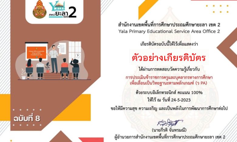 แบบทดสอบออนไลน์ ฉบับที่ 8 หลักสูตรการประเมินข้าราชการครูและบุคลากรทางการศึกษา เพื่อเลื่อนเป็นวิทยฐานะตามหลักเกณฑ์ ว PA จัดทำโดย สพป.ยะลา เขต 2 ผ่านเกณฑ์รับเกียรติบัตรทาง E-mail