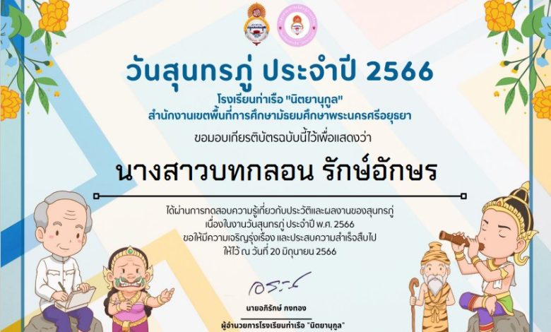 แบบทดสอบออนไลน์ เรื่อง วันสุนทรภู่ จัดทำโดยโรงเรียนท่าเรือ "นิตยานุกูล" ผ่านเกณฑ์รับเกียรติบัตรทาง E-mail