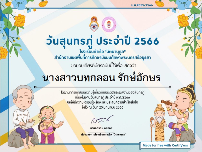 แบบทดสอบออนไลน์ เรื่อง วันสุนทรภู่ จัดทำโดยโรงเรียนท่าเรือ "นิตยานุกูล" ผ่านเกณฑ์รับเกียรติบัตรทาง E-mail