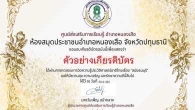 แบบทดสอบออนไลน์ เรื่อง ประวัติศาสตร์ชาติไทย สมัยธนบุรี จัดทำโดยห้องสมุดประชาชนอำเภอหนองเสือ จังหวัดปทุมธานี ผ่านเกณฑ์รับเกียรติบัตรทาง E-mail